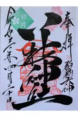 2度目の御朱印