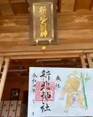 新北神社の御朱印