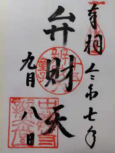 中尊寺 弁財天堂の御朱印