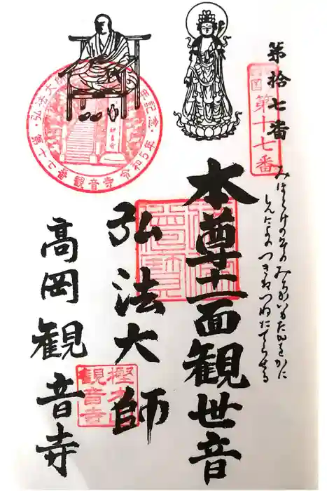観音寺の御朱印