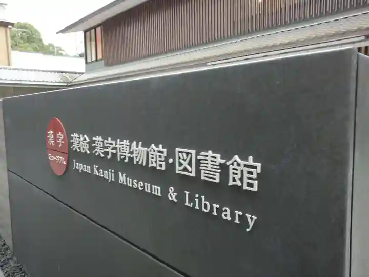 錦天満宮の周辺