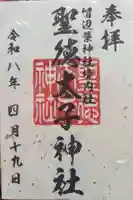 留辺蘂神社の御朱印