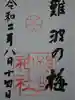 難波熊野神社の御朱印