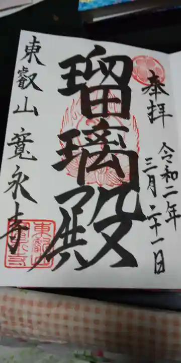 寛永寺(根本中堂)の御朱印