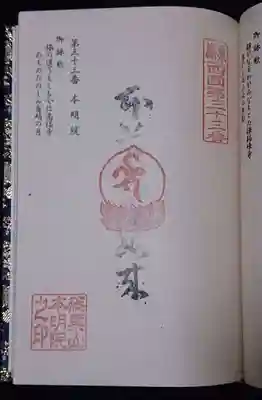 本明院の御朱印
