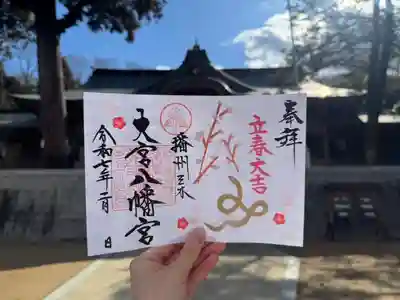大宮八幡宮の御朱印