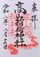 高山稲荷神社の御朱印