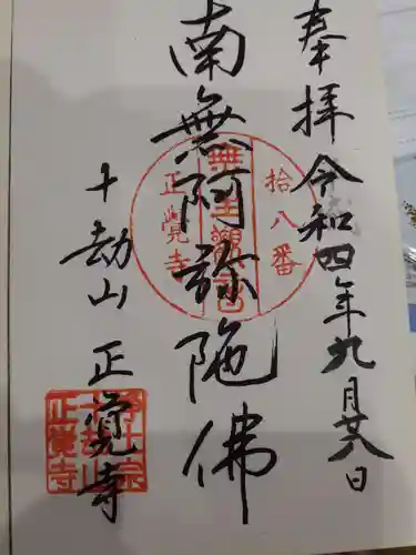 正覚寺の御朱印