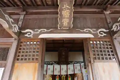 八幡神社の本殿・本堂