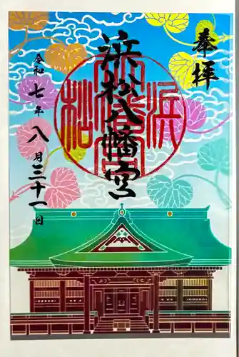 浜松八幡宮の御朱印