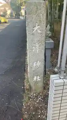 上宮大澤神社(東京都)