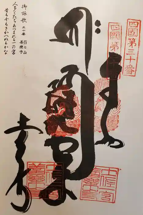 善楽寺の御朱印