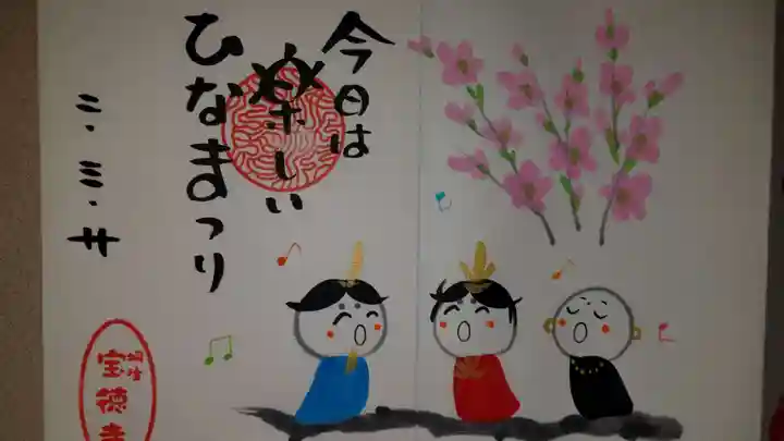 宝徳寺の御朱印