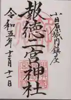報徳二宮神社の御朱印