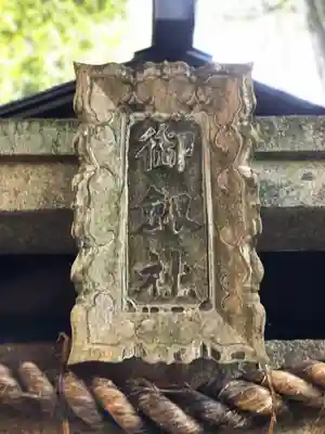 御劔社（長者社神蹟）のその他建物