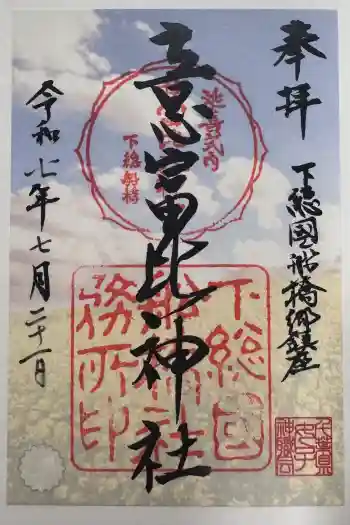 意富比神社の御朱印 2025年07月