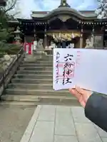 相模国総社六所神社の御朱印帳