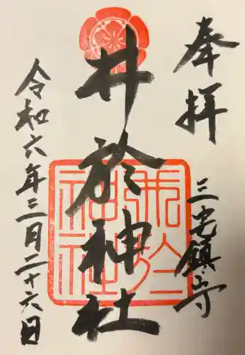 井於神社の{uncategorized: "未分類", other: "その他", undefined: "問題あり", building: "その他建物", grave: "お墓", sacred_gate: "鳥居", guardian: "狛犬", statue: "像", buddha: "仏像", history: "歴史", nature: "自然", garden: "庭園", animal: "動物", pagoda: "塔", temizu: "手水舎", mountain_gate: "山門・神門", sanctuary: "本殿・本堂", subordinate: "末社・摂社", art: "芸術", scenery: "景色", jizo: "地蔵", ema: "絵馬", goshuin: "御朱印", omikuji: "おみくじ", items: "授与品その他", amulet: "お守り", goshuincho: "御朱印帳", eats: "食事", festival: "お祭り", votive_dance: "神楽", shichigosan: "七五三参", wedding: "結婚式", experience: "体験その他", initially: "初詣", around: "周辺", anti_infection: "感染症対策"}