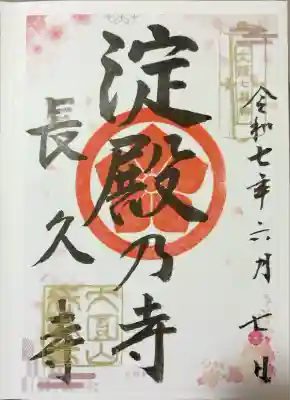 長久寺(大阪府)