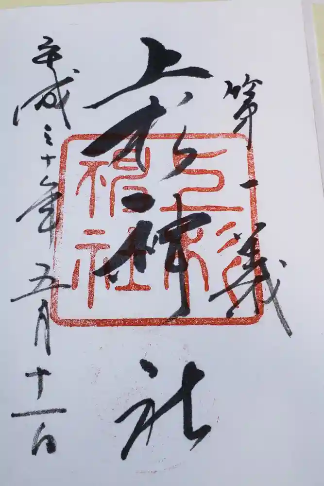 上杉神社の御朱印