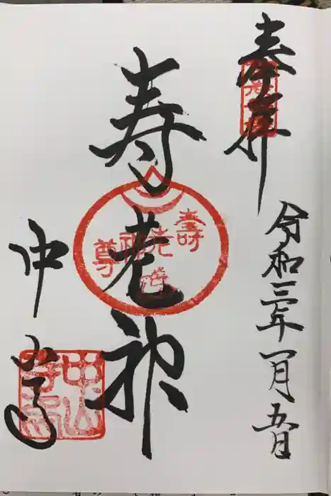 中山寺の御朱印