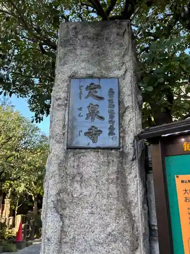 定泉寺(東京都)