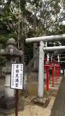 常陸第三宮　吉田神社の建物その他