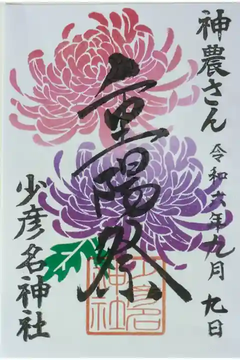 令和6年重陽祭御朱印