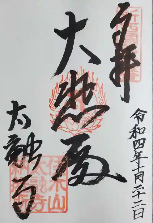 太融寺の御朱印