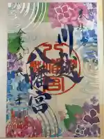 川越八幡宮の御朱印