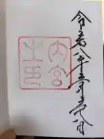 伊勢神宮内宮(皇大神宮)の御朱印