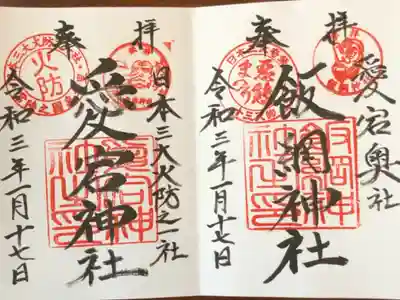 67箇所目は悪態祭りで有名な愛宕神社。雪が降る中、飯綱神社と合わせて参拝しました。