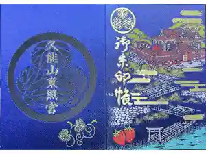 久能山東照宮の御朱印帳2025-03-22 00:00:00 +0900