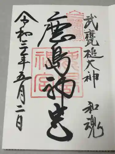 鹿島神宮の御朱印