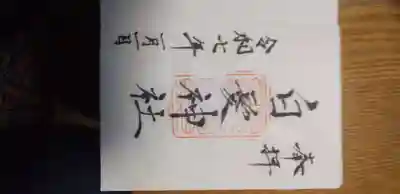 白髪神社の御朱印