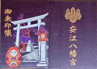 安江八幡宮（金沢水天宮）の御朱印帳