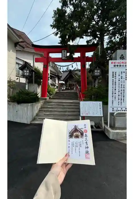 森三吉神社の御朱印