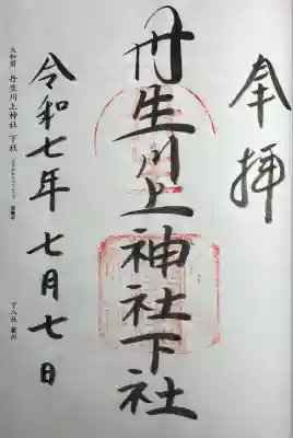 二十二社下八社