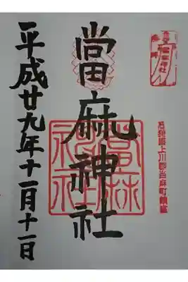 當麻神社の御朱印
