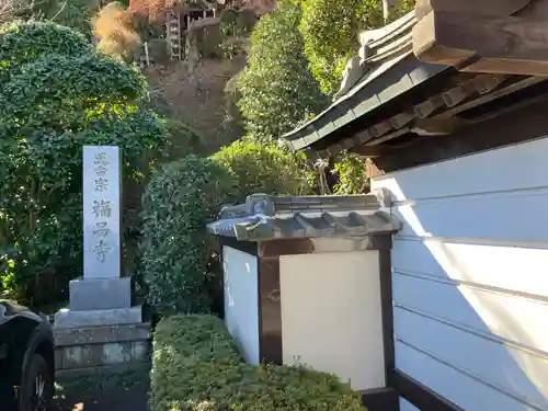 福昌寺(神奈川県)