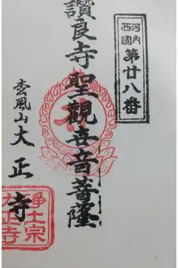 大正寺の御朱印 2023年07月