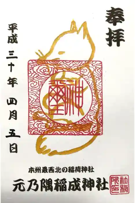 元乃隅神社の御朱印