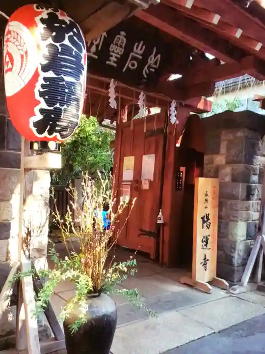 陽運寺(東京都)