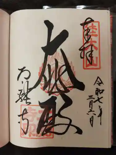 太融寺の御朱印