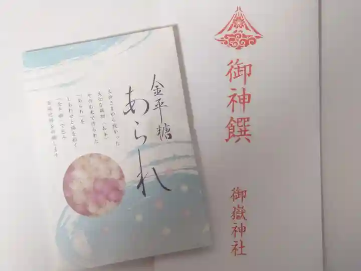 前原御嶽神社の授与品その他