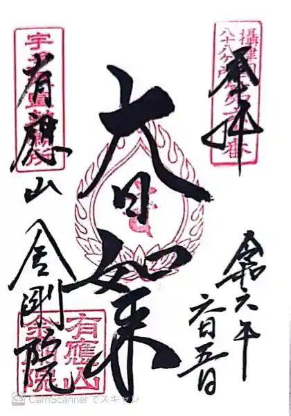 金剛院(兵庫県)