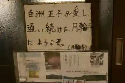 月輪寺(京都府)