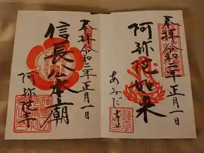 阿弥陀寺の御朱印