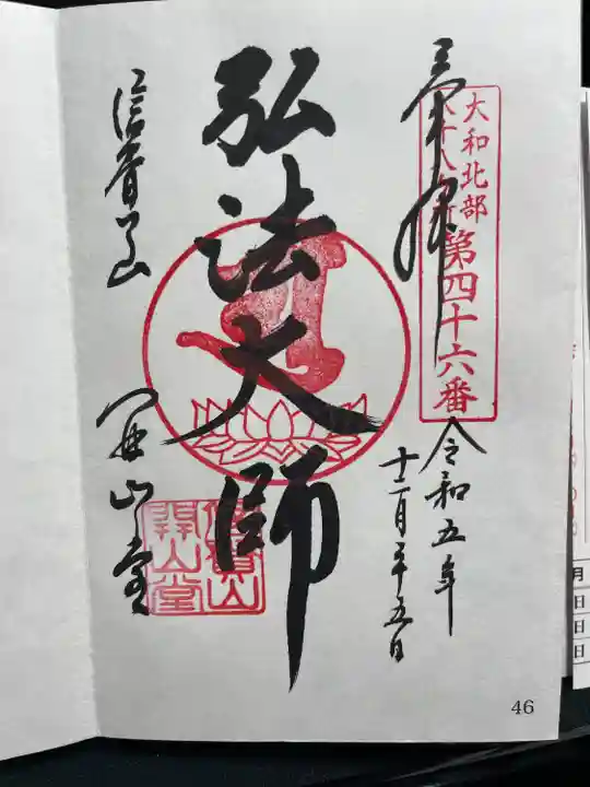 大和北部八十八