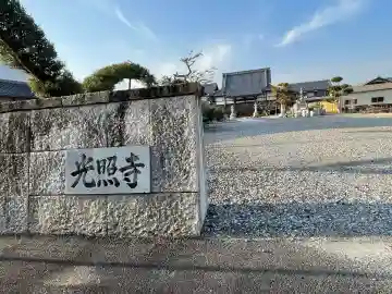 光照寺の{uncategorized: "未分類", other: "その他", undefined: "問題あり", building: "その他建物", grave: "お墓", sacred_gate: "鳥居", guardian: "狛犬", statue: "像", buddha: "仏像", history: "歴史", nature: "自然", garden: "庭園", animal: "動物", pagoda: "塔", temizu: "手水舎", mountain_gate: "山門・神門", sanctuary: "本殿・本堂", subordinate: "末社・摂社", art: "芸術", scenery: "景色", jizo: "地蔵", ema: "絵馬", goshuin: "御朱印", omikuji: "おみくじ", items: "授与品その他", amulet: "お守り", goshuincho: "御朱印帳", eats: "食事", festival: "お祭り", votive_dance: "神楽", shichigosan: "七五三参", wedding: "結婚式", experience: "体験その他", initially: "初詣", around: "周辺", anti_infection: "感染症対策"}